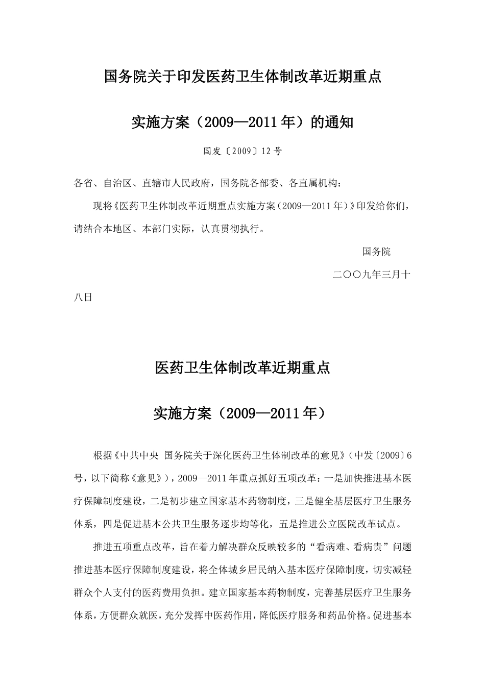 医药卫生体制改革近期重点实施方案(2009—2011年)(国务院2009年3月18日-国发〔2009〕12号)_第1页