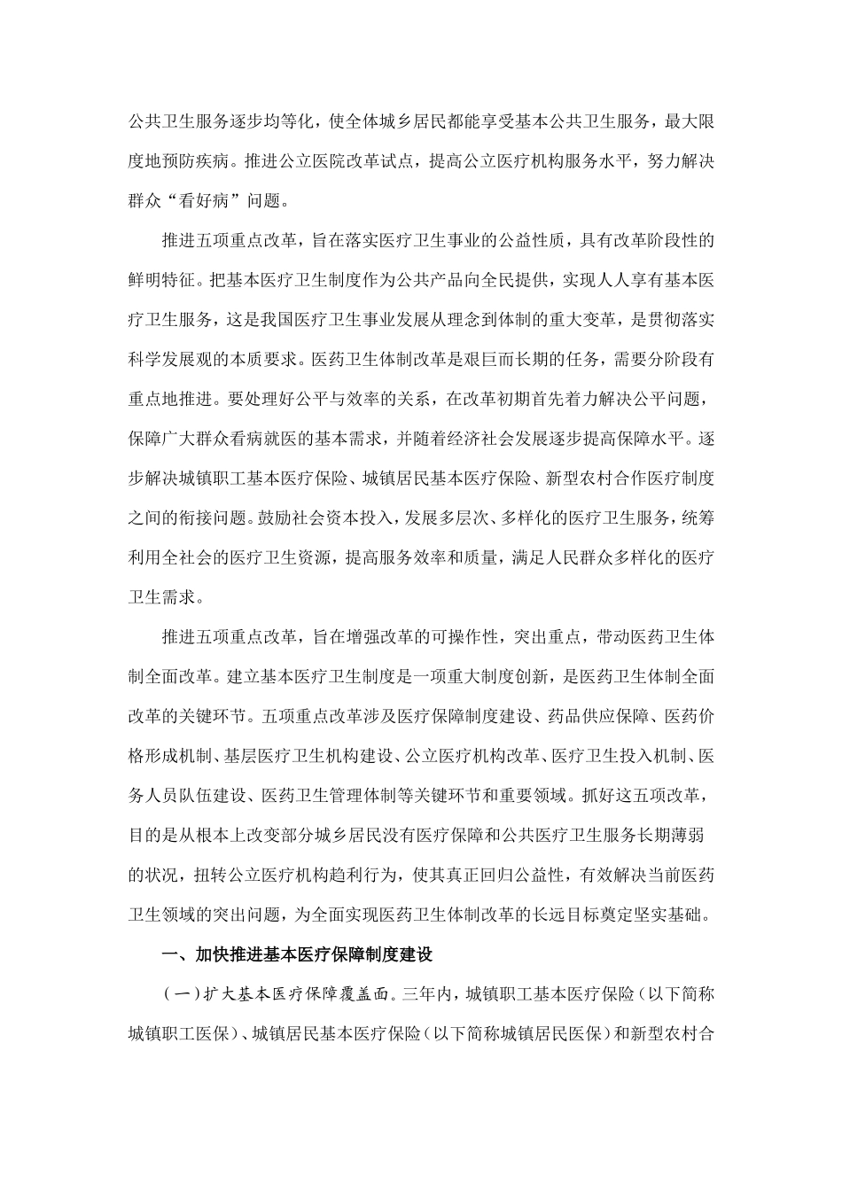 医药卫生体制改革近期重点实施方案(2009—2011年)(国务院2009年3月18日-国发〔2009〕12号)_第2页