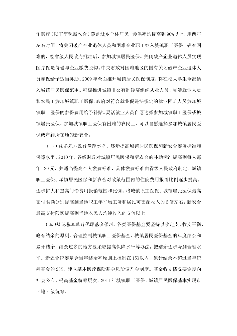 医药卫生体制改革近期重点实施方案(2009—2011年)(国务院2009年3月18日-国发〔2009〕12号)_第3页