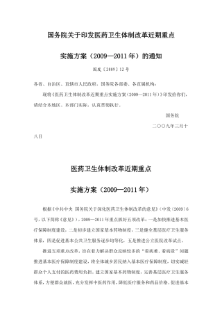 医药卫生体制改革近期重点实施方案(2009—2011年)(国务院2009年3月18日-国发〔2009〕12号)