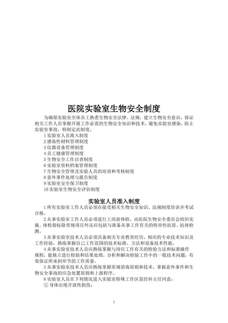医院实验室生物安全制度_第1页