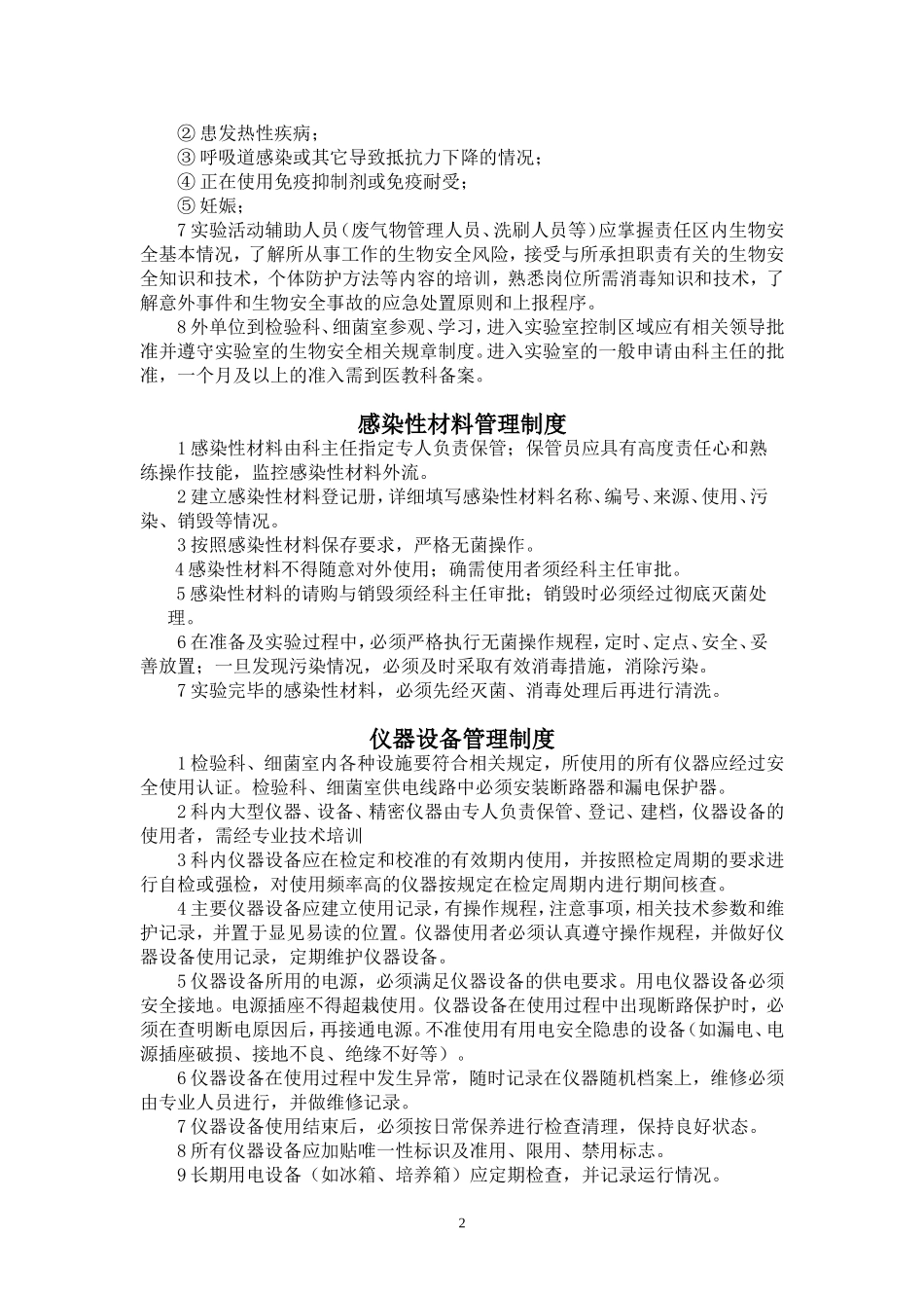 医院实验室生物安全制度_第2页