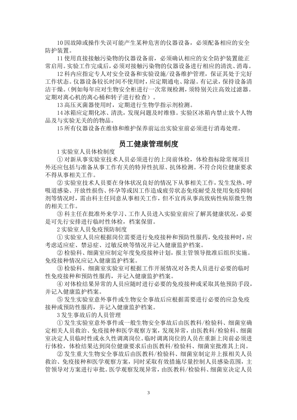 医院实验室生物安全制度_第3页