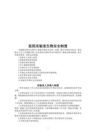 医院实验室生物安全制度