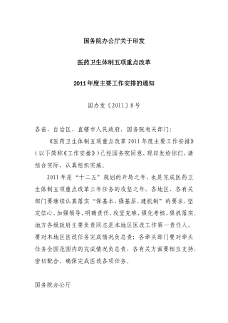 医药卫生体制五项重点改革2011年度主要工作安排