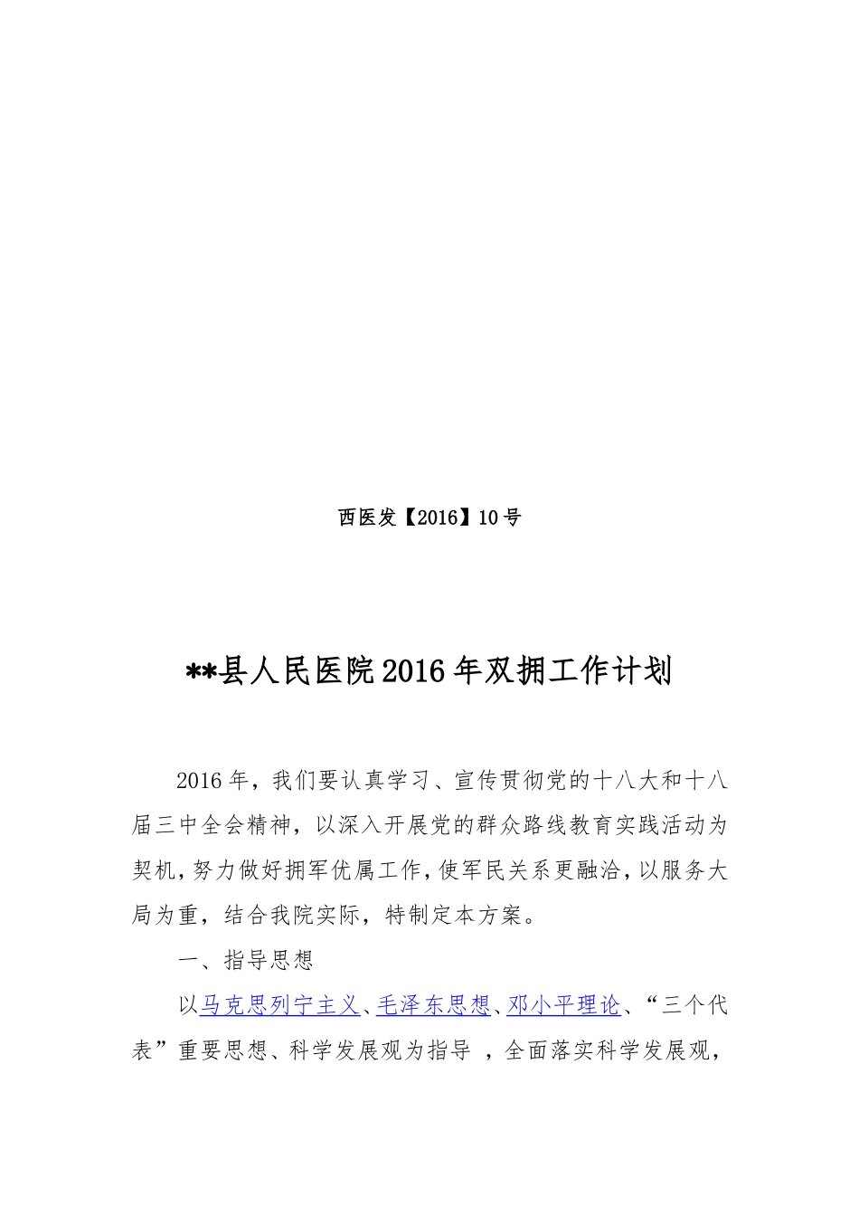 医院双拥)计划_第1页