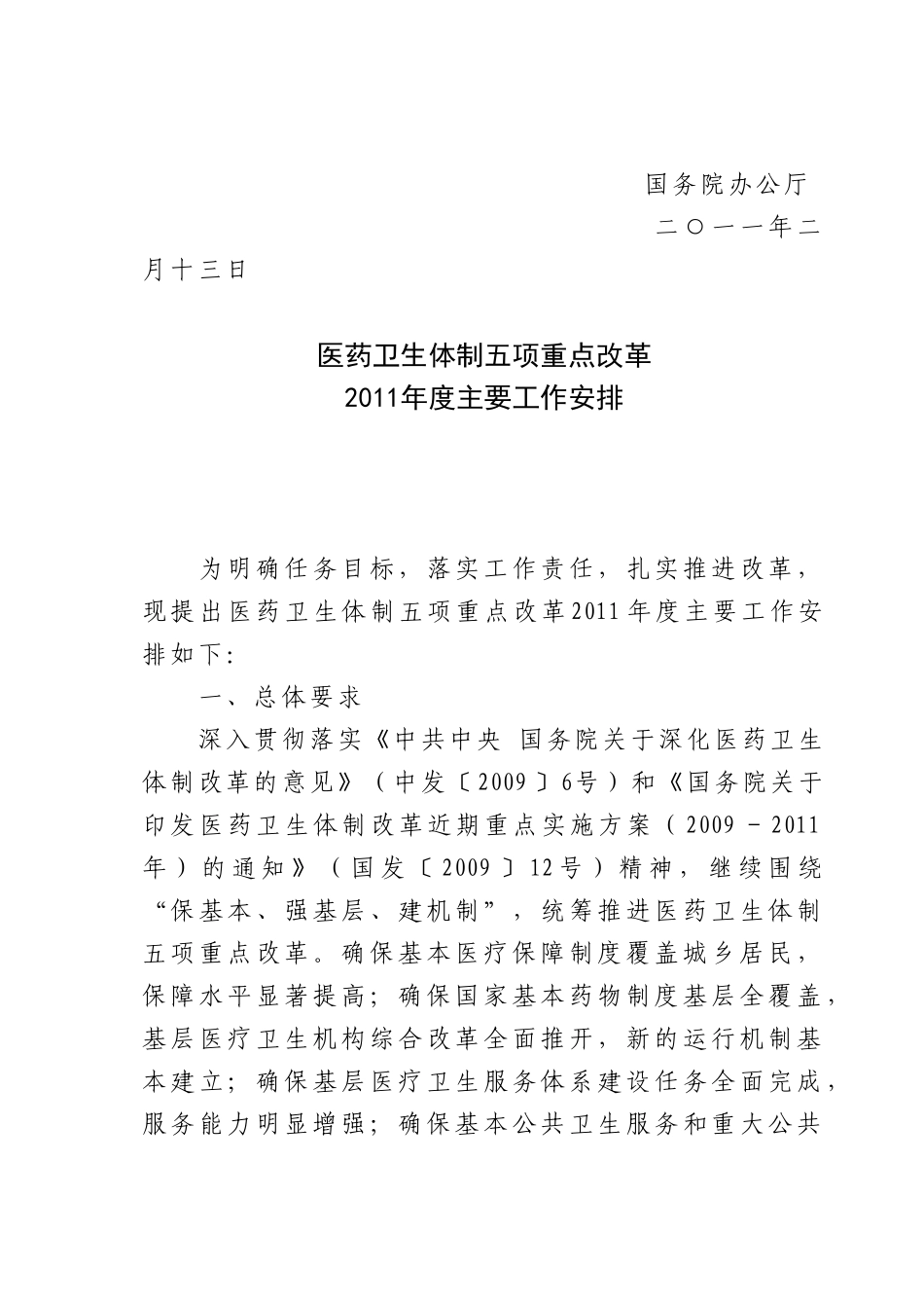 医药卫生体制五项重点改革2011年度主要工作安排的通知_第2页
