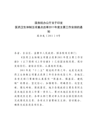 医药卫生体制五项重点改革2011年度主要工作安排的通知