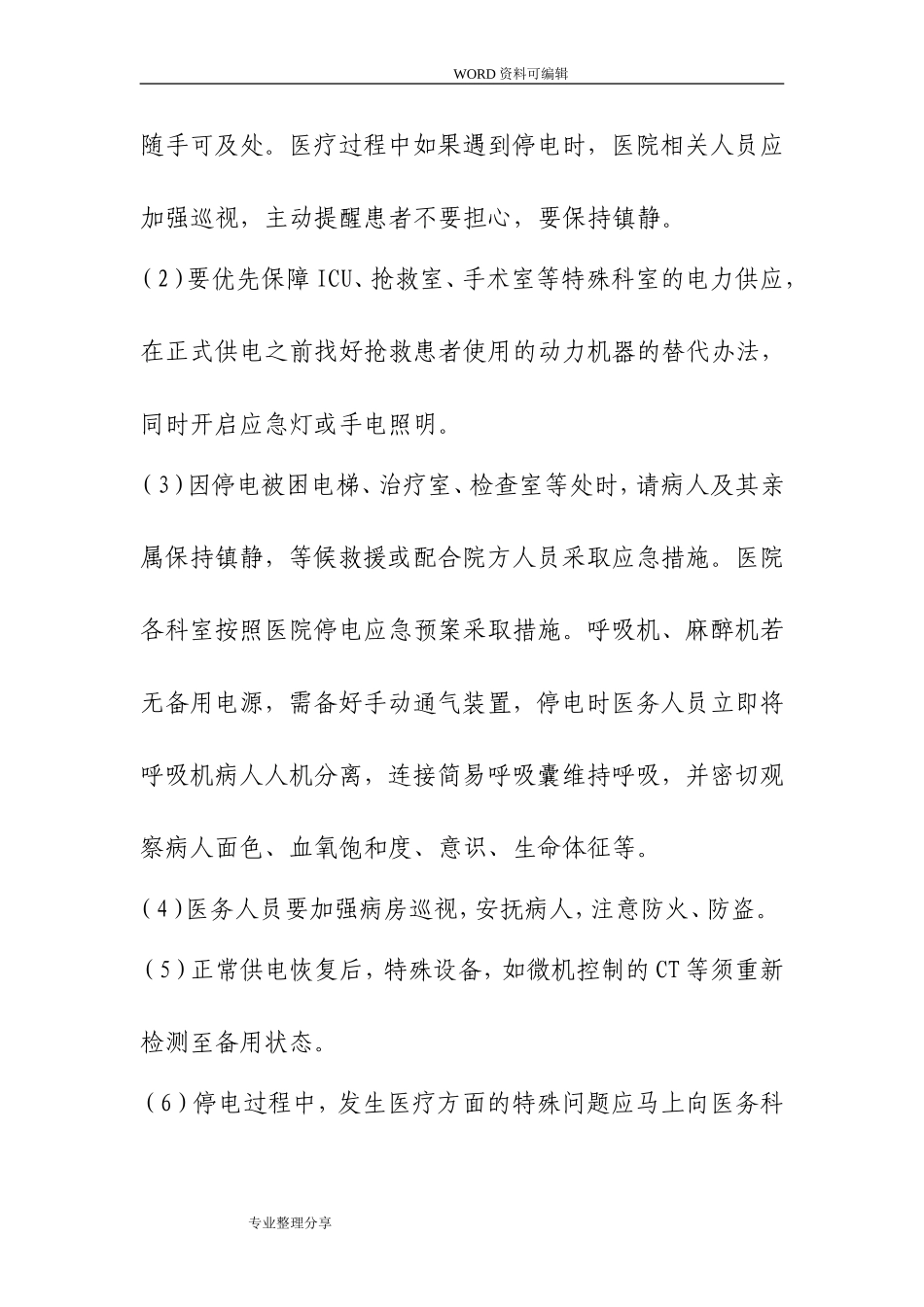 医院停电应急救援预案_第2页