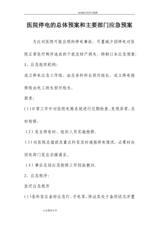 医院停电应急救援预案