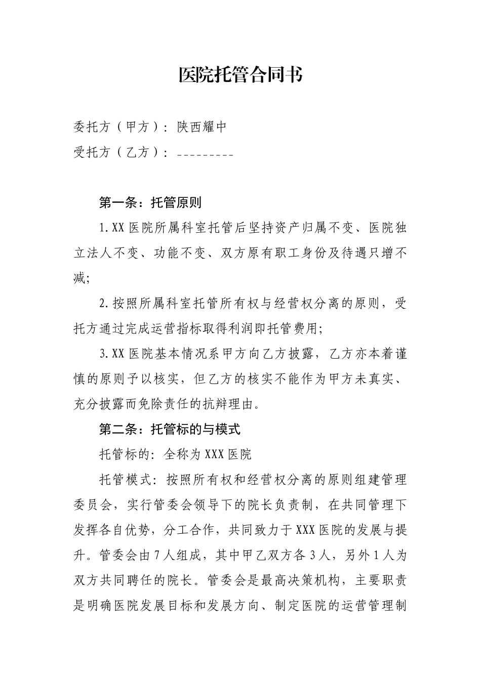 医院托管合同书_第1页