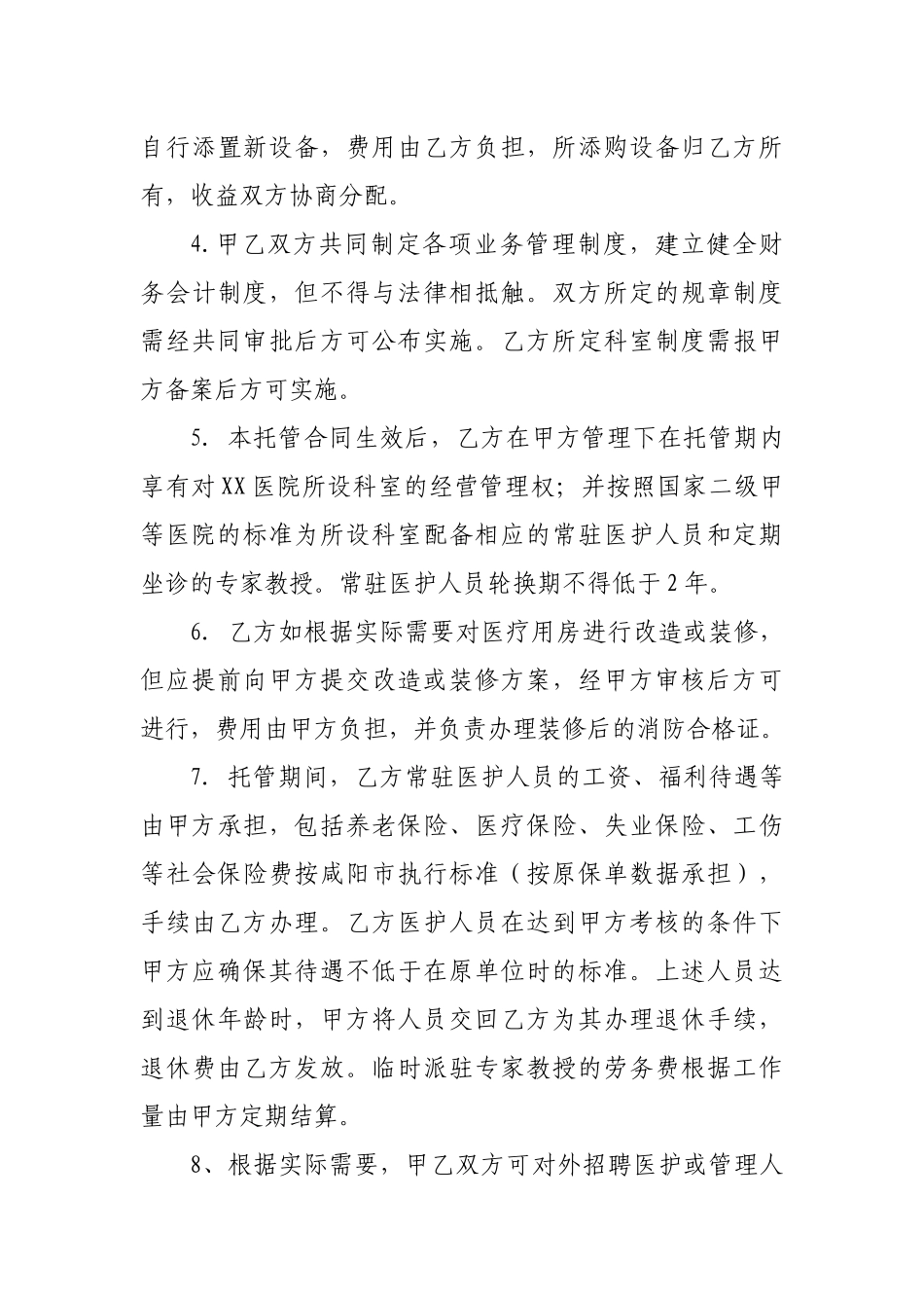 医院托管合同书_第3页