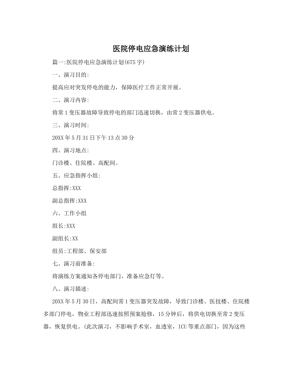 医院停电应急演练计划_第1页