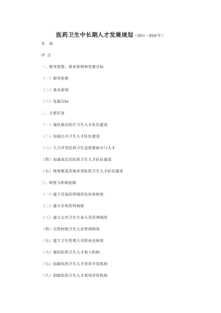 医药卫生中长期人才发展规划(2011-2020年)