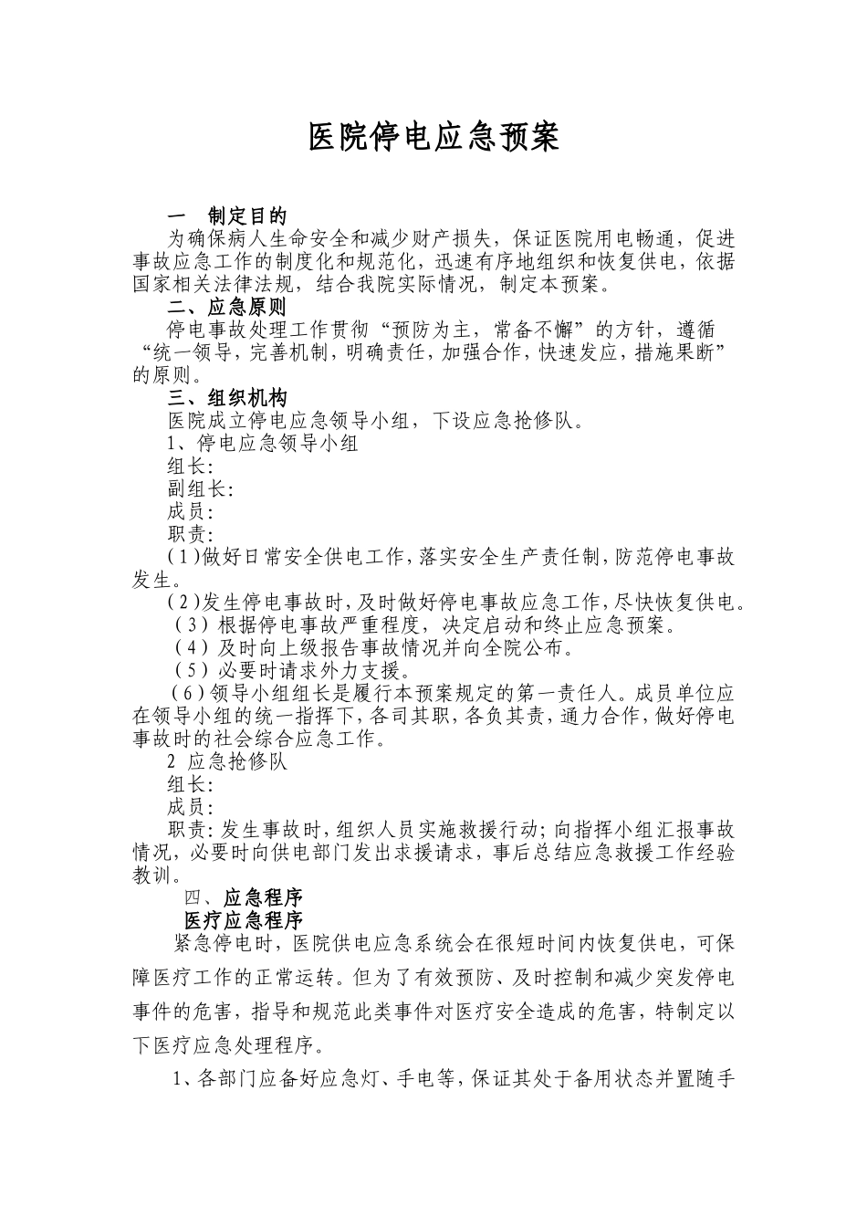 医院停电应急预案_第1页