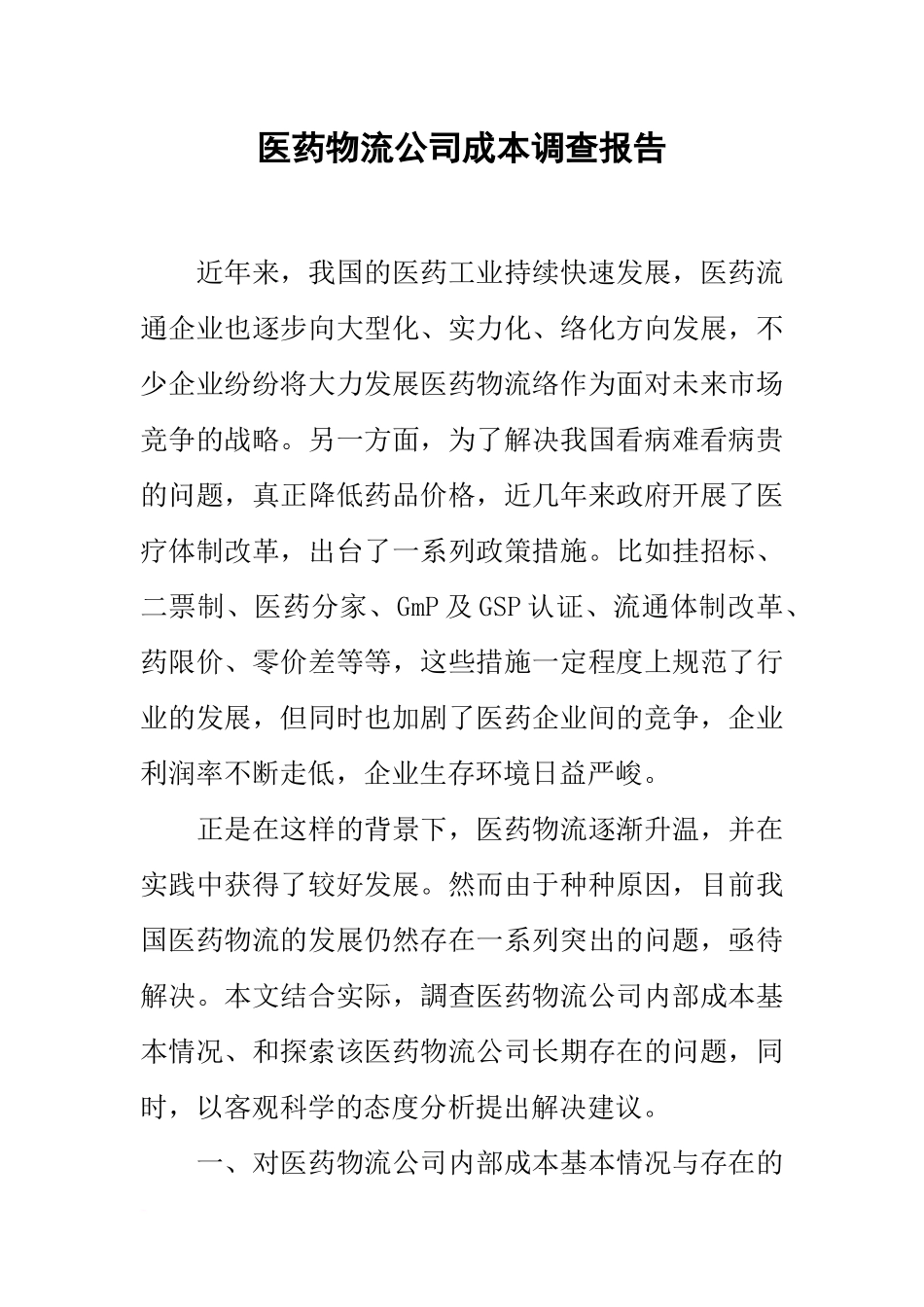 医药物流公司成本调查报告_第1页