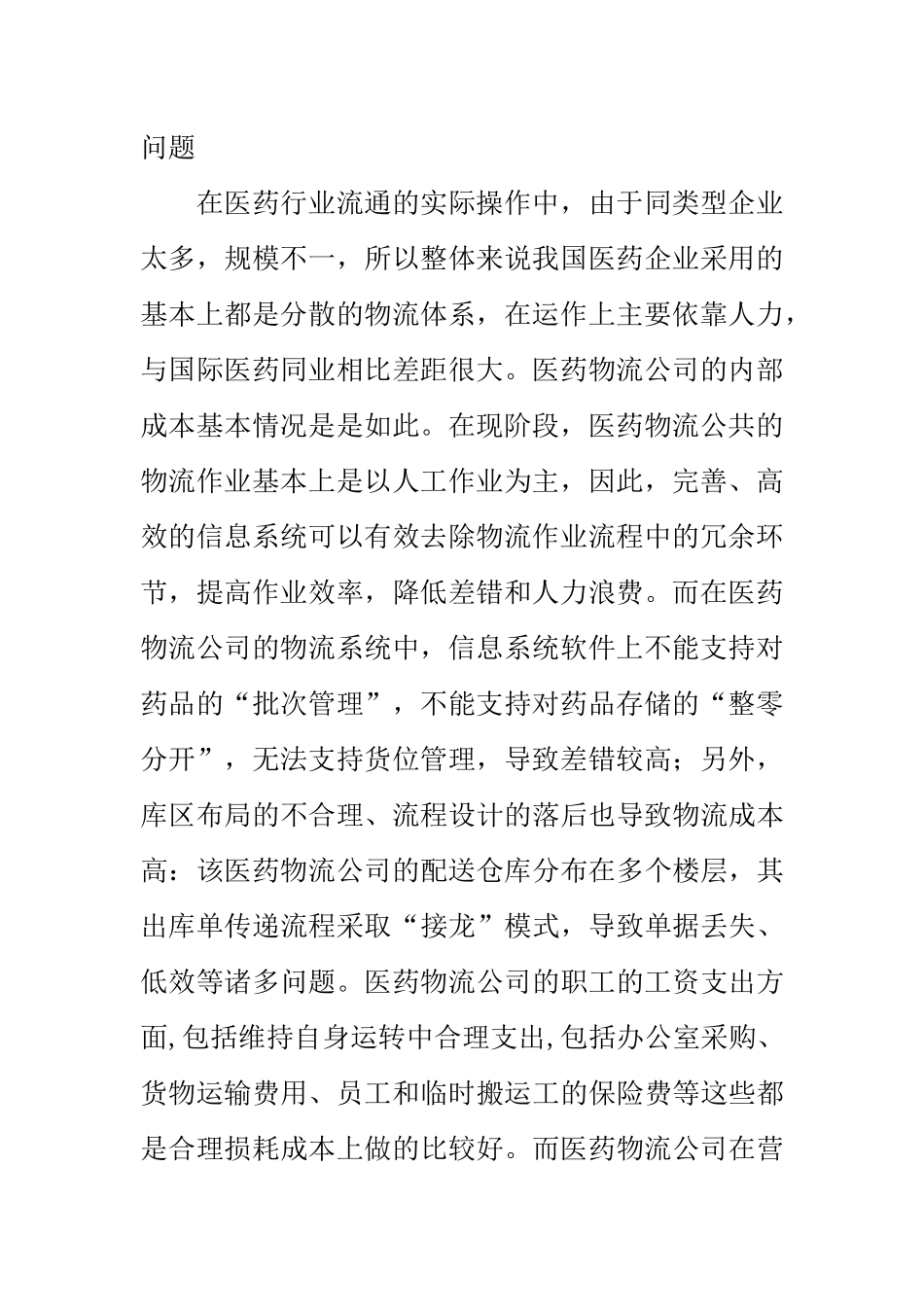 医药物流公司成本调查报告_第2页