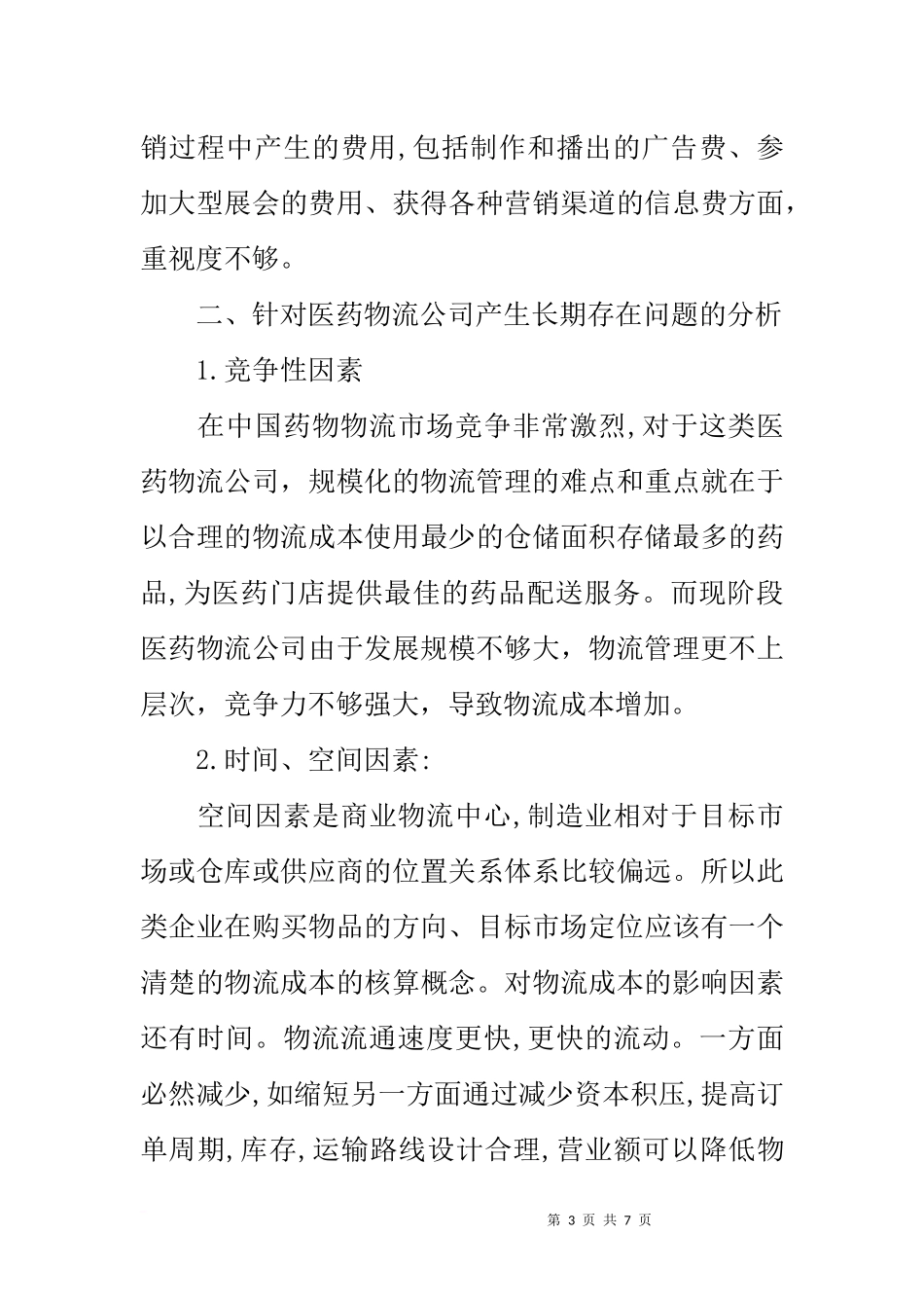 医药物流公司成本调查报告_第3页