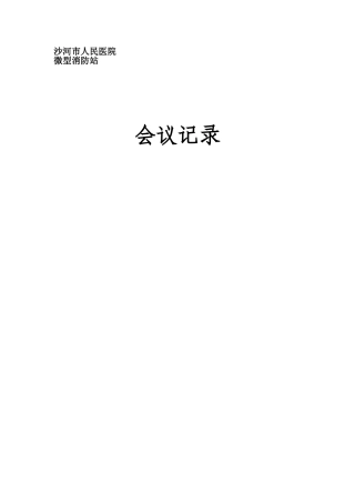 医院微型消防站会议记录表