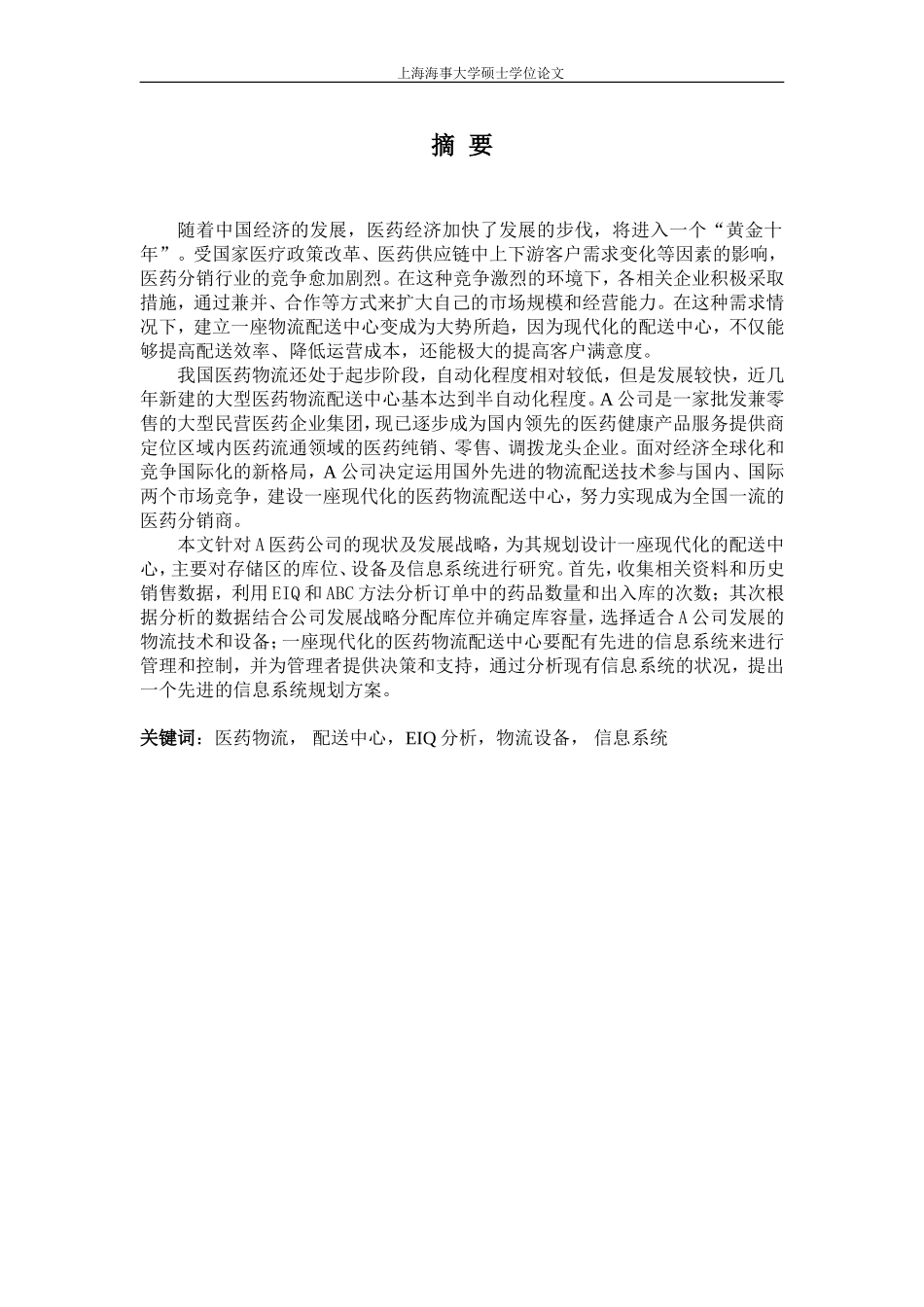 医药物流配送中心的规划与设计_第2页