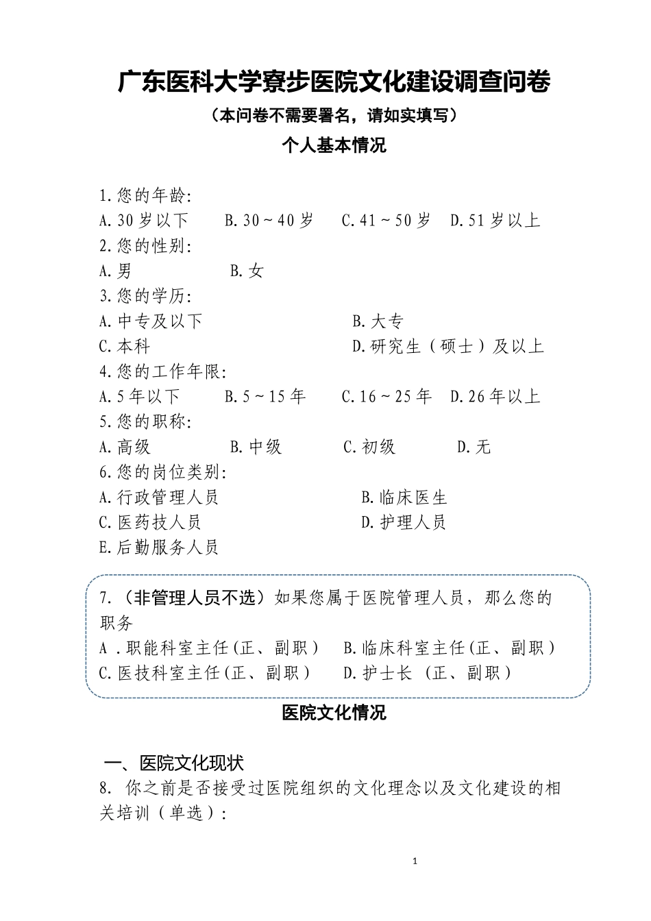 医院文化建设调研问卷_第1页