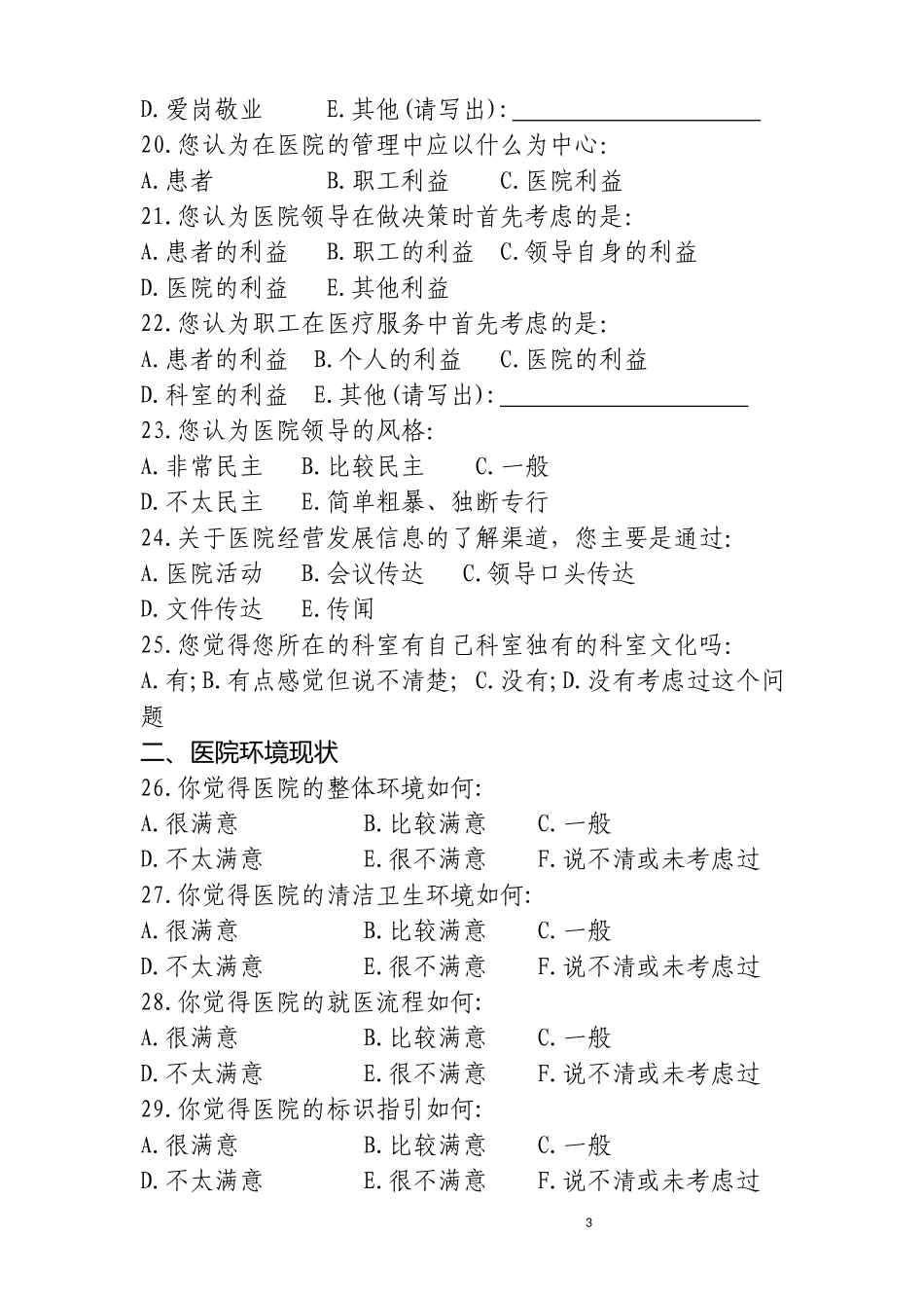 医院文化建设调研问卷_第3页