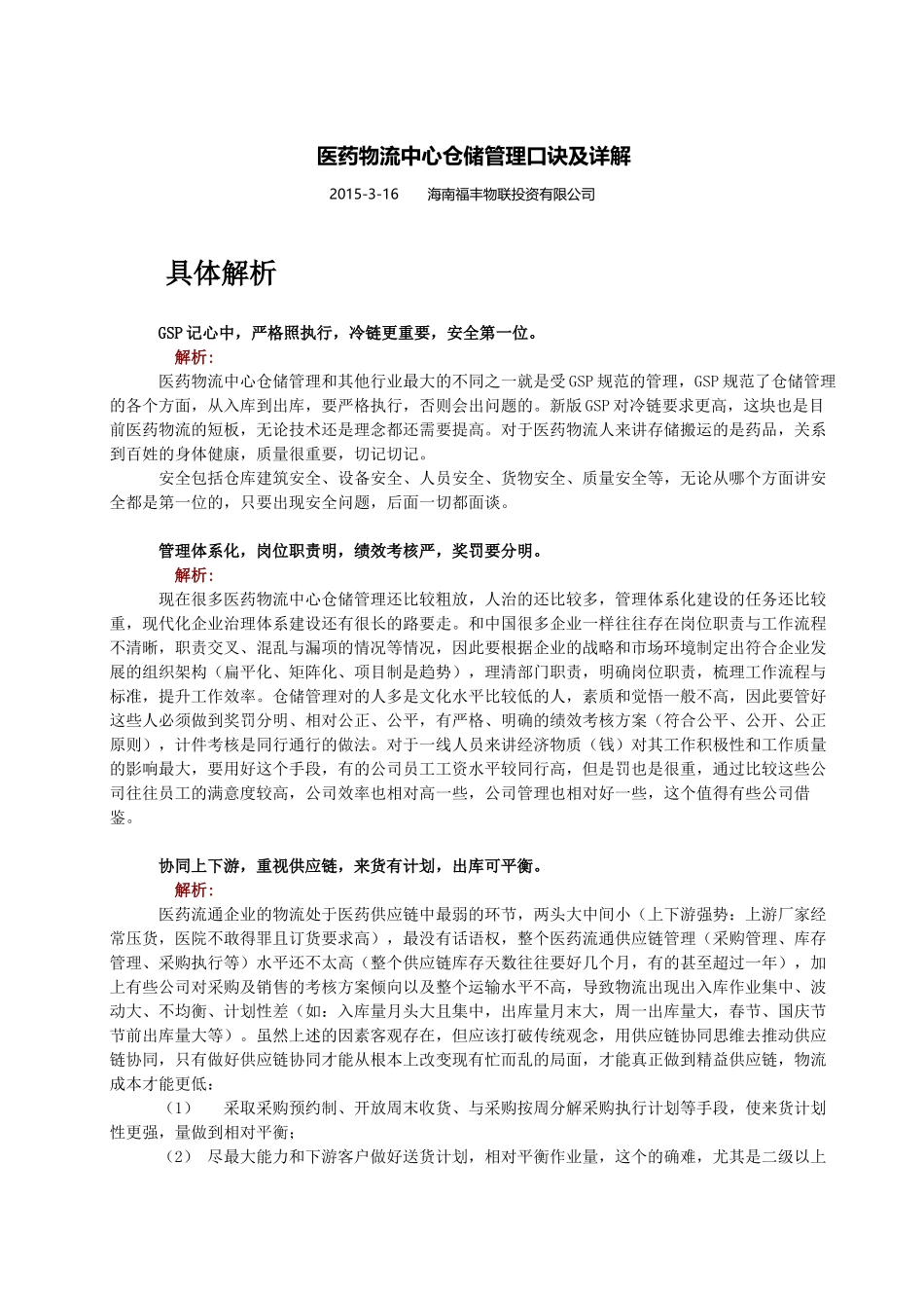 医药物流中心仓储管理口诀及详解_第1页