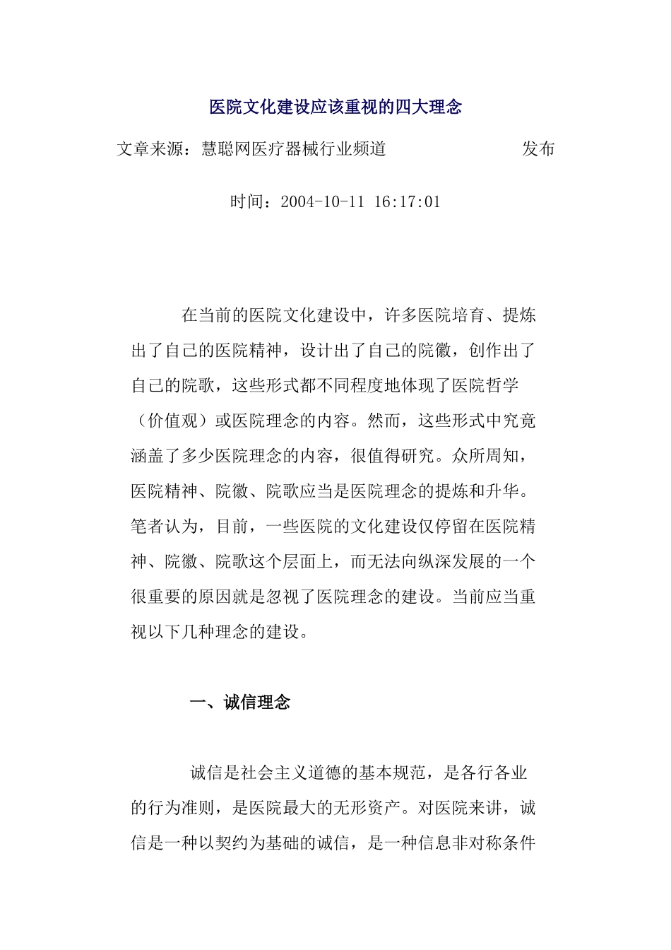 医院文化建设应该重视的四大理念_第1页