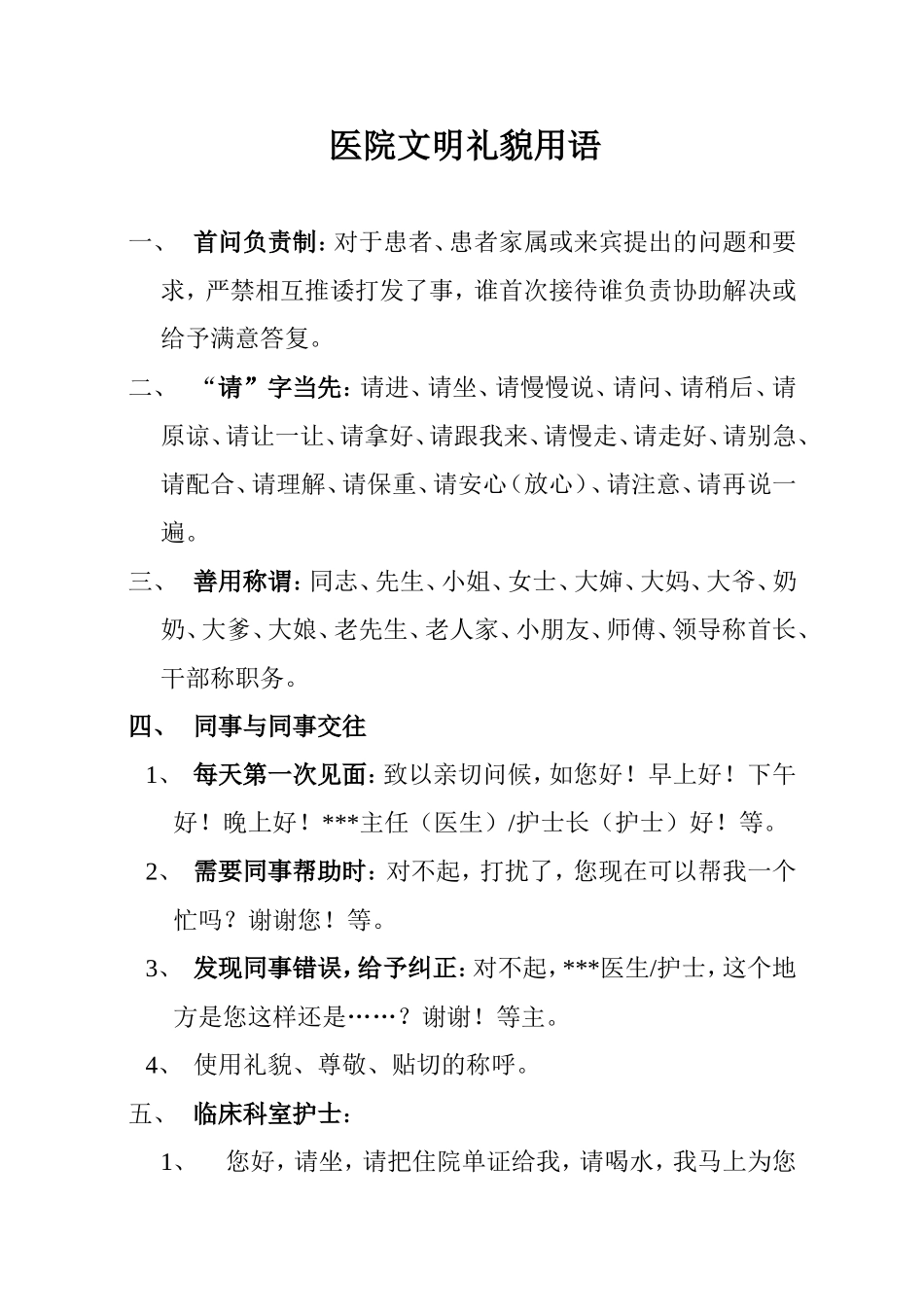 医院文明礼貌用语_第1页