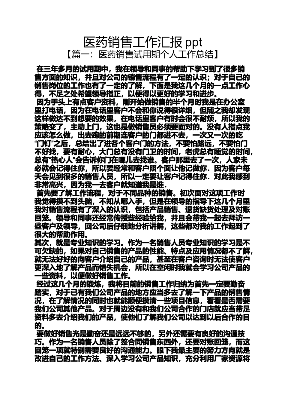 医药销售工作汇报ppt_第1页