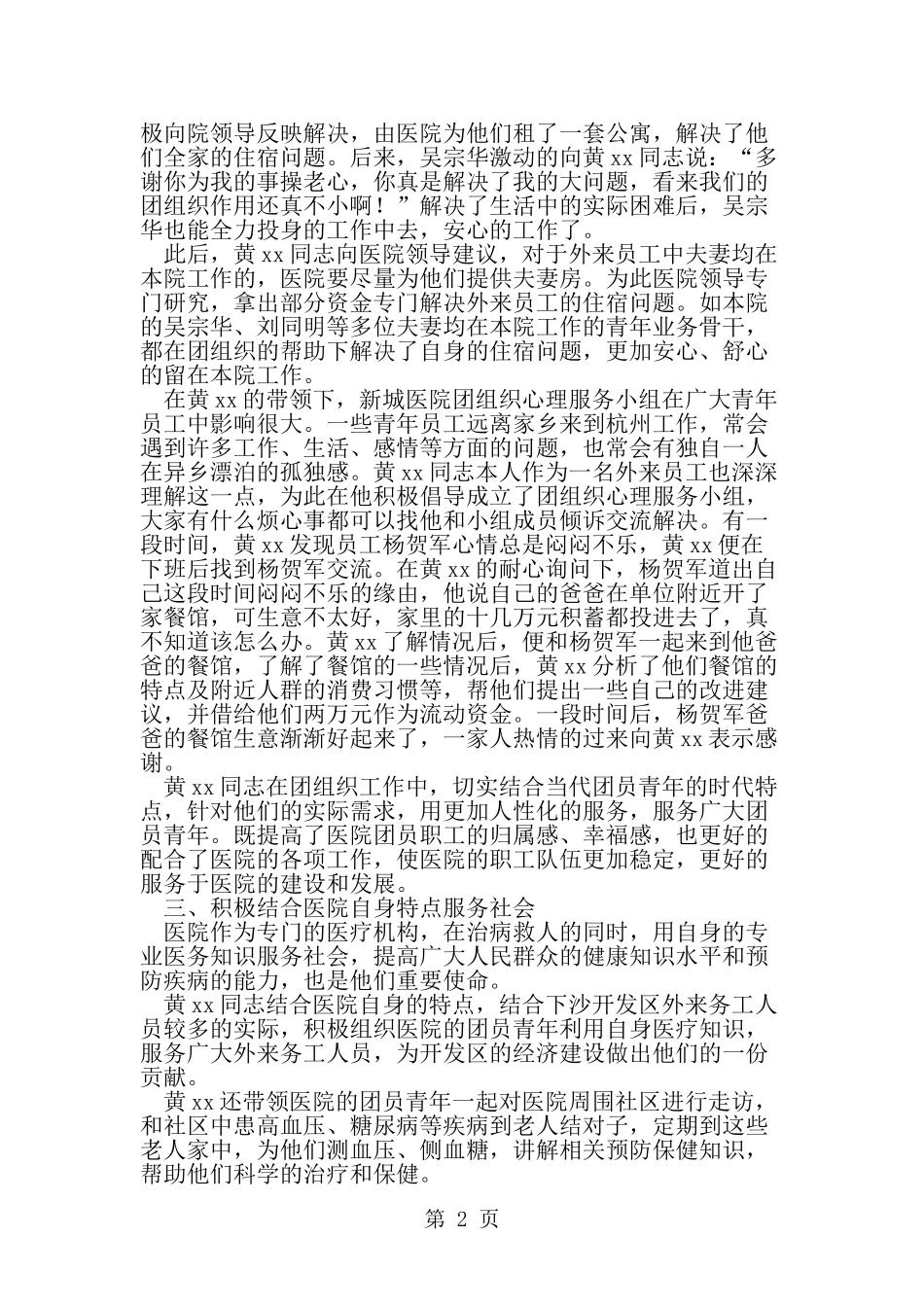 医院团支部书记个人先进事迹材料-范文_第2页