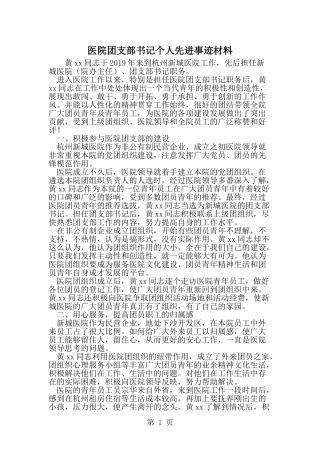 医院团支部书记个人先进事迹材料-范文