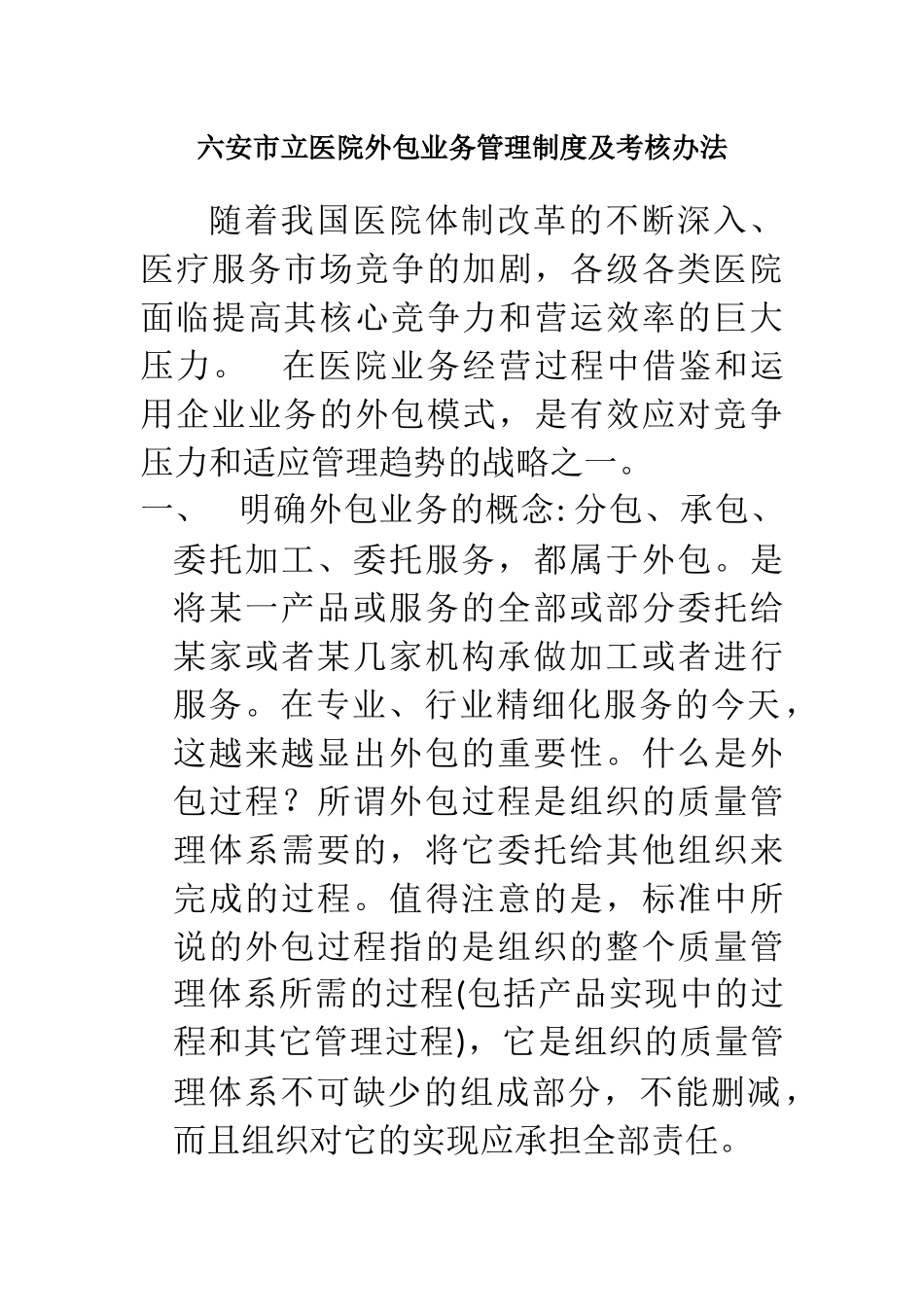 医院外包单位考核机制_第1页