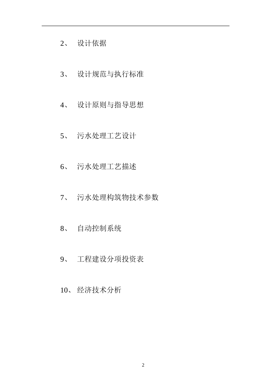 医院污水处理方案(同名5506)_第3页