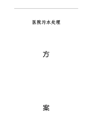 医院污水处理方案(同名5506)