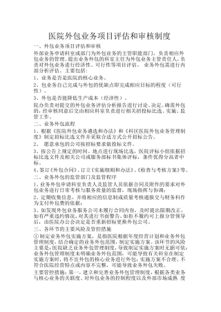 医院外包服务项目审核制度与程序