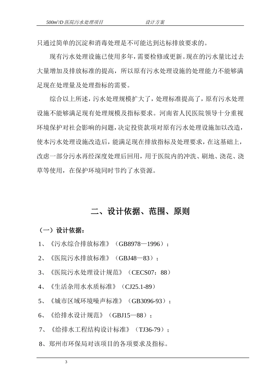 医院污水处理方案_第3页