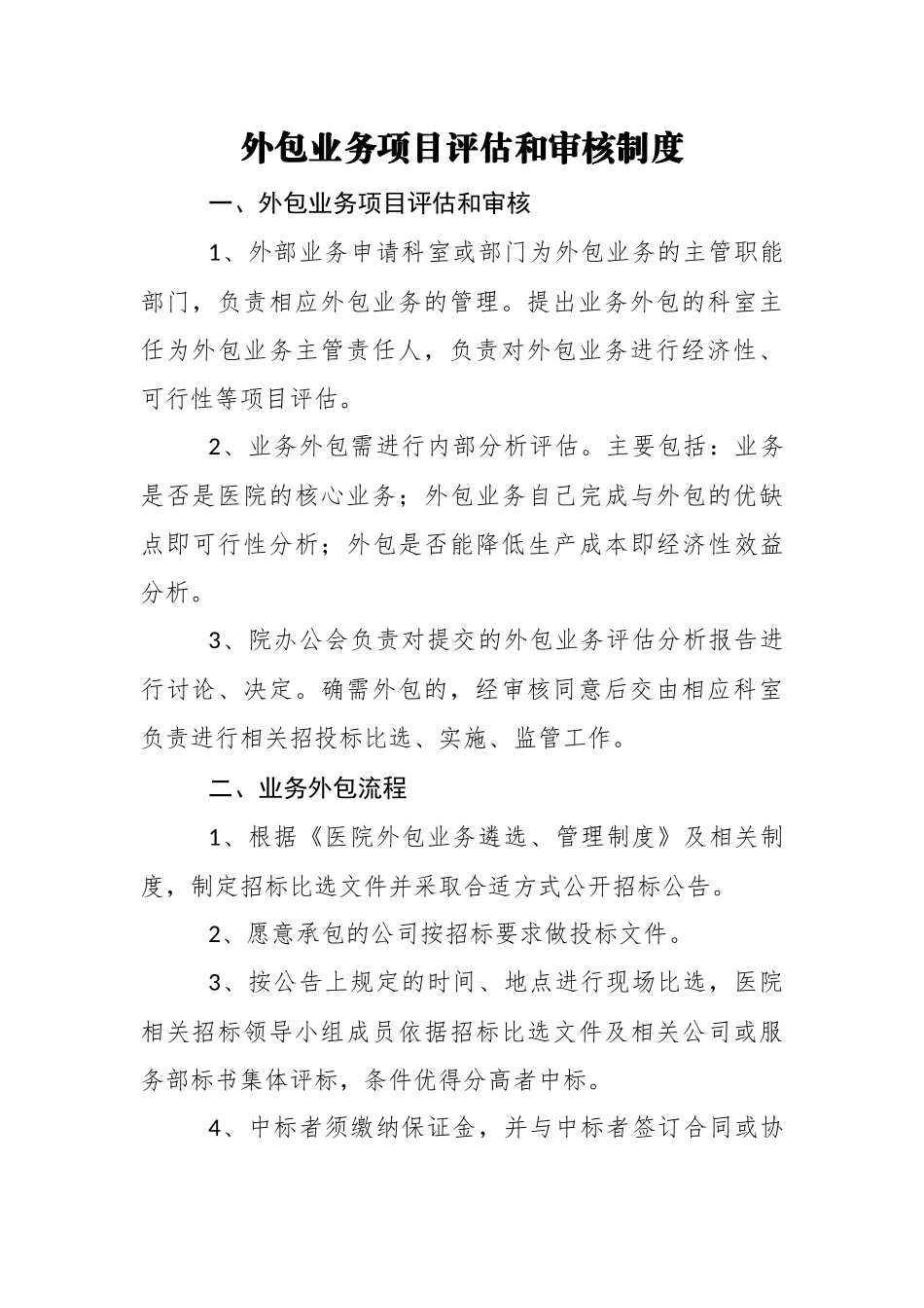 医院外包业务项目评估和审核制度_第1页