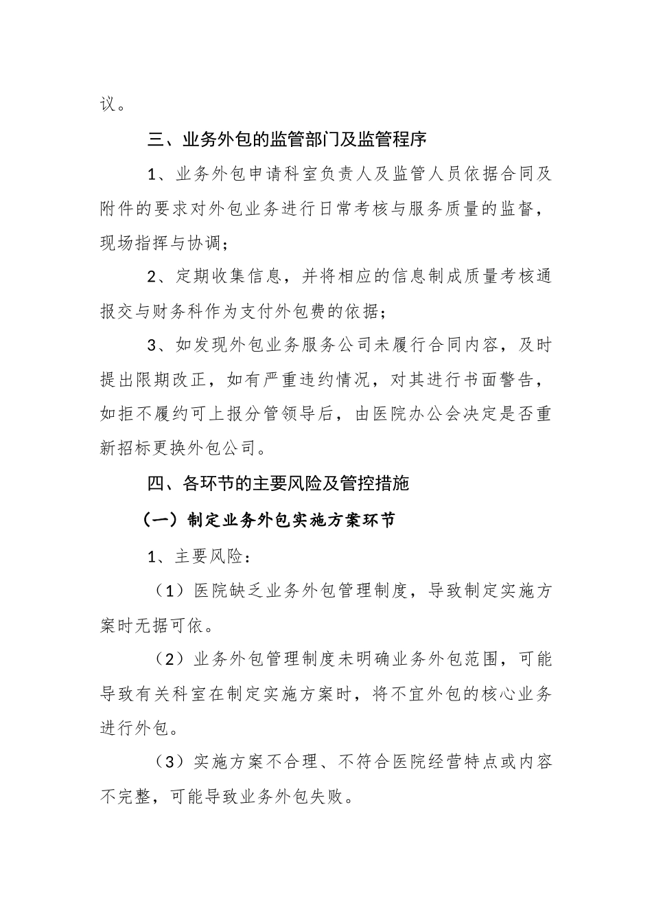 医院外包业务项目评估和审核制度_第2页