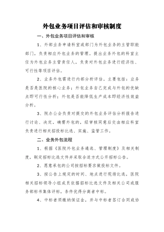 医院外包业务项目评估和审核制度