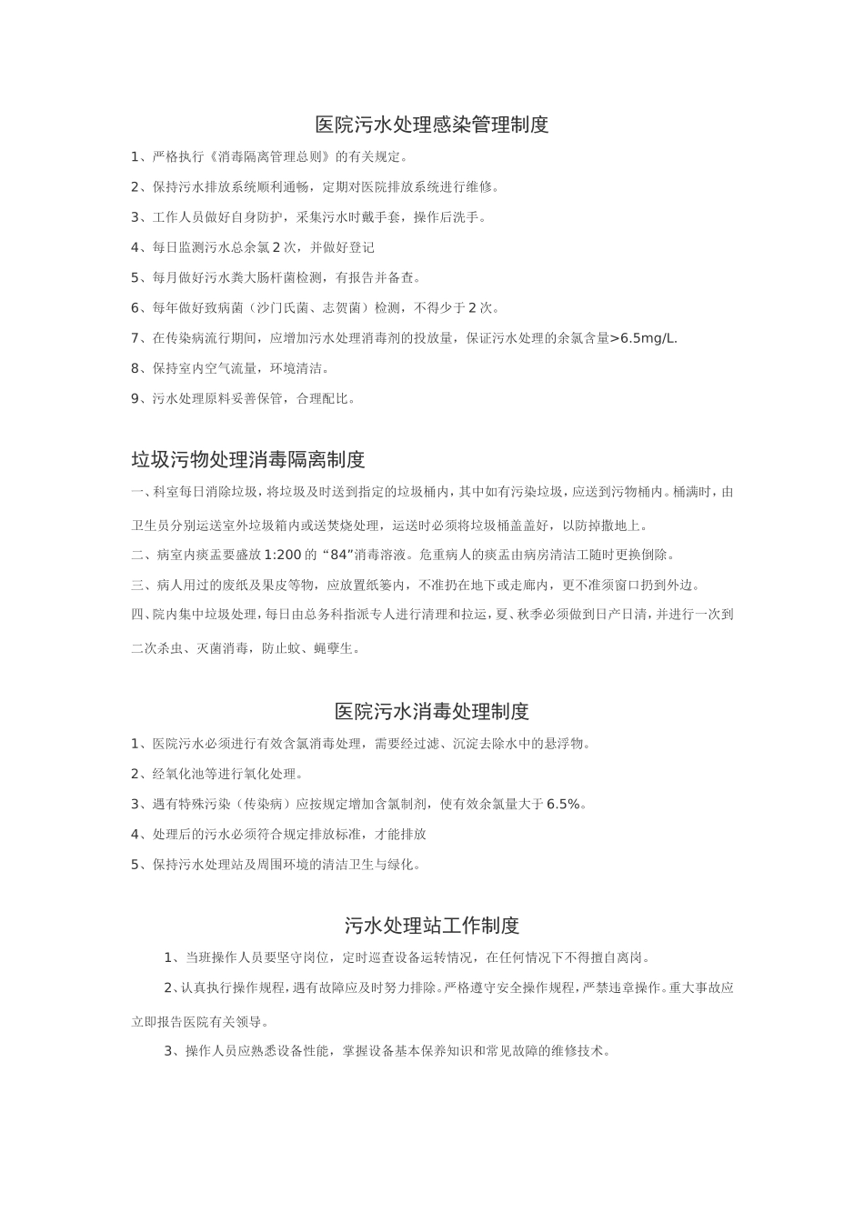 医院污水处理感染管理制度(同名11712)_第1页