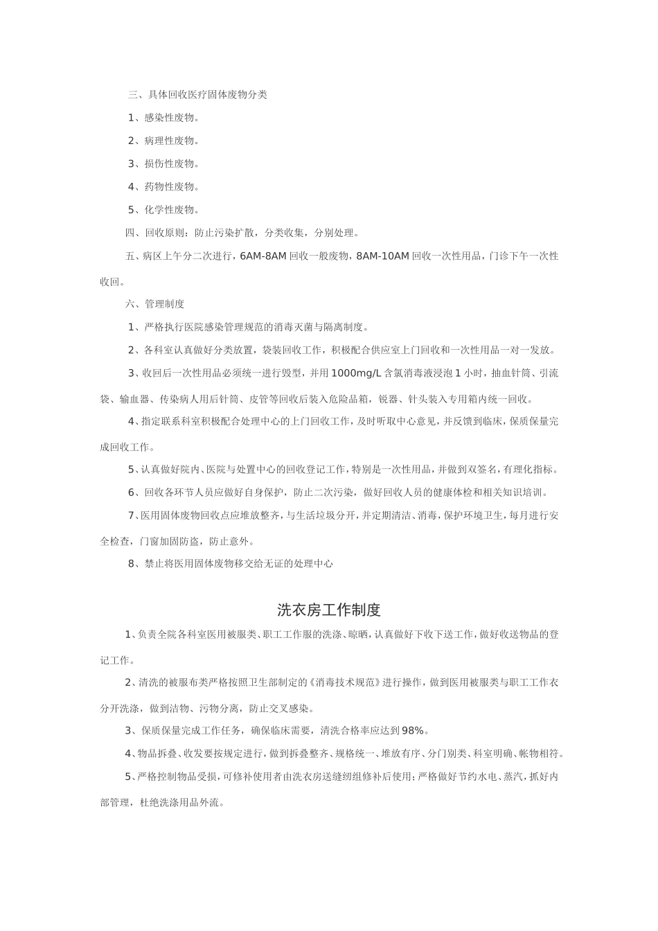 医院污水处理感染管理制度(同名11712)_第3页
