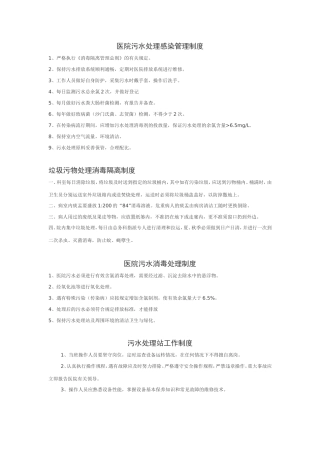 医院污水处理感染管理制度(同名11712)