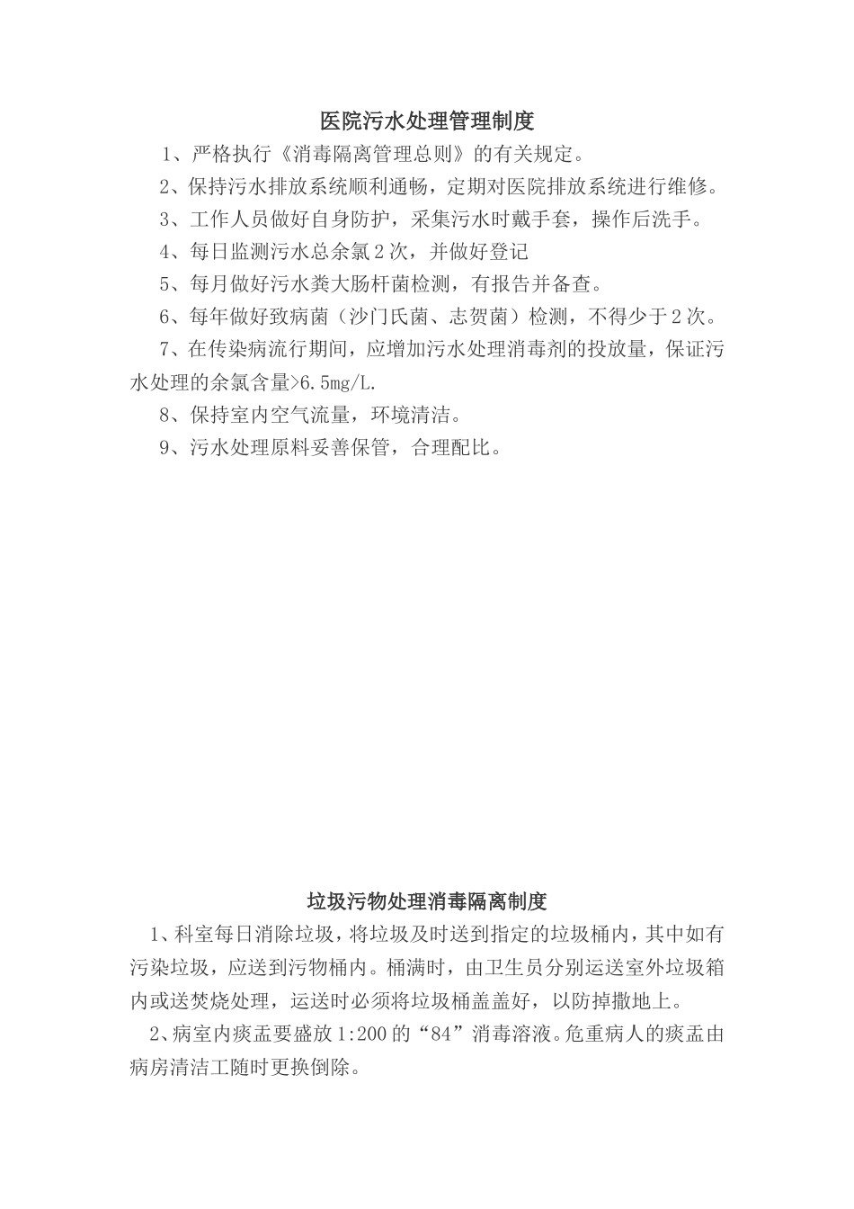 医院污水处理感染管理制度_第1页