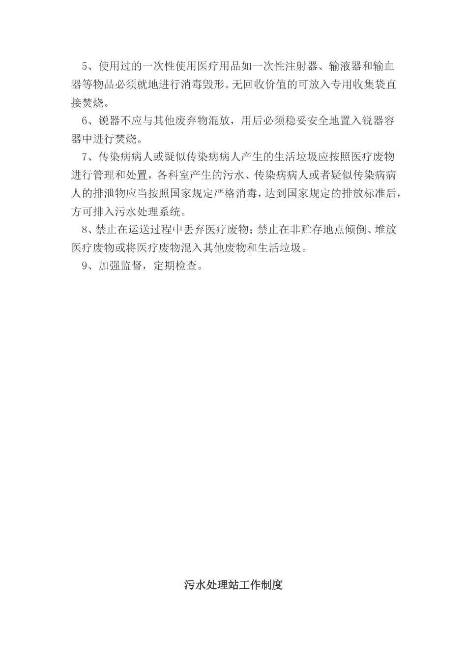 医院污水处理感染管理制度_第3页