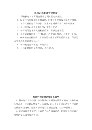 医院污水处理感染管理制度