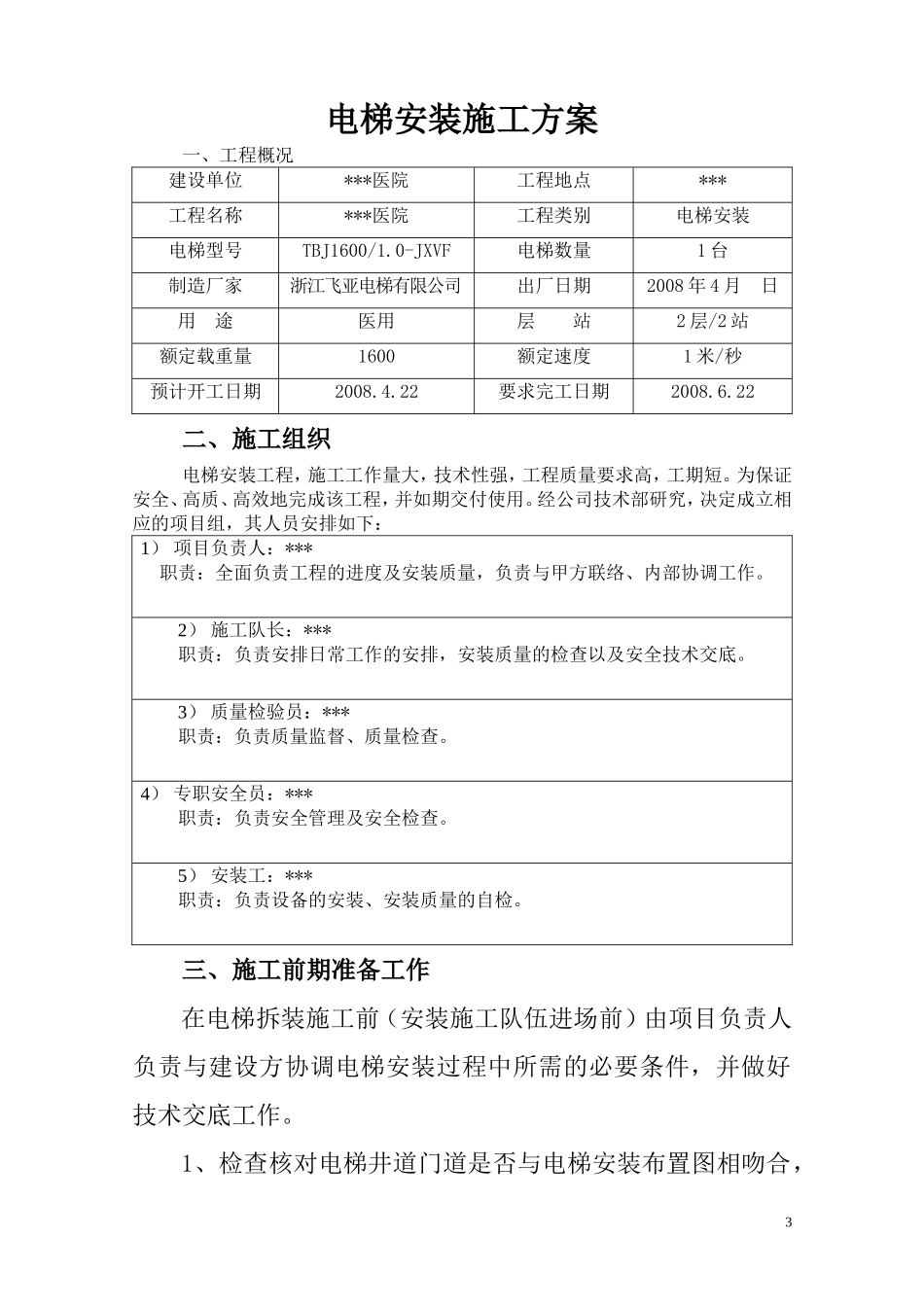 医院外科病房楼电梯安装工程施工方案_第3页