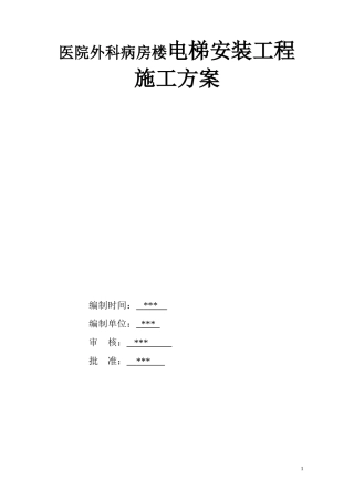 医院外科病房楼电梯安装工程施工方案