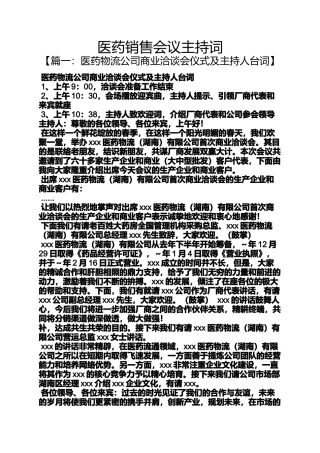 医药销售会议主持词