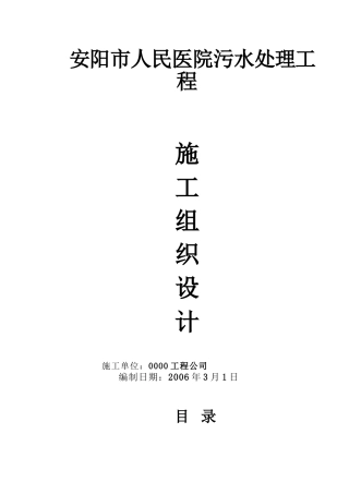 医院污水处理工程施工组织设计[1]